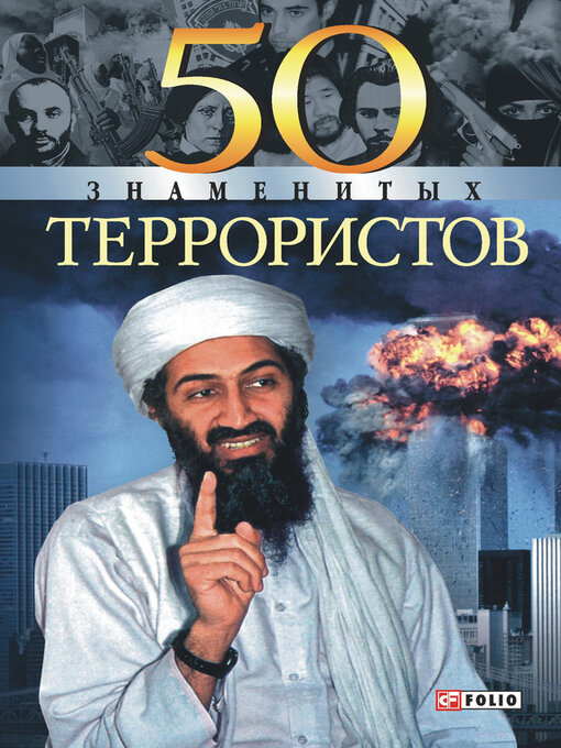 Upplýsingar um 50 знаменитых террористов eftir Евминова, Станислава - Biðlisti